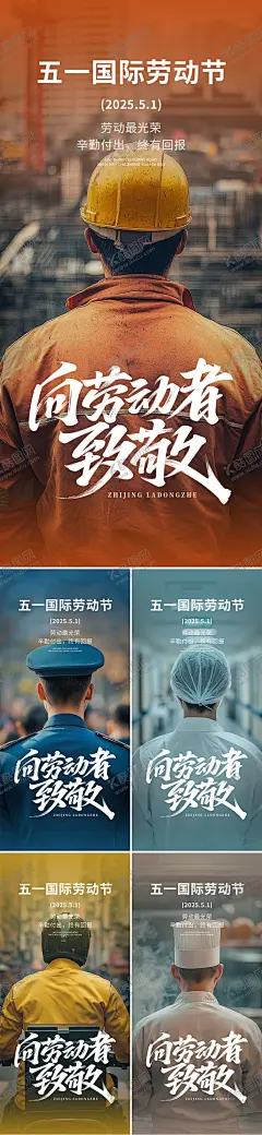 劳动节实景海报 【酷图网】海报,公历节日,51,五一,劳动人民,工人,医生,警察,厨师,外卖员,