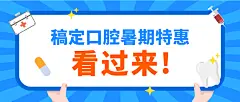 牙科口腔促销活动简约公众号首图