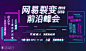 网易裂变前沿峰会·2018CITC : 网易裂变前沿峰会·2018CITC,活动时间,预约报名,活动地址,活动详情,活动嘉宾,主办方等