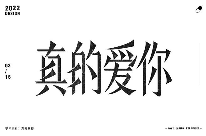 真的爱你