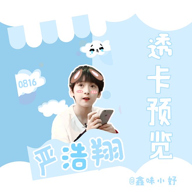 严浩翔透卡预览