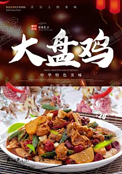 大盘鸡 【酷图网】大盘鸡,大盘鸡宣传,大盘鸡广告,大盘鸡海报,饭店大盘鸡,美食大盘鸡,土豆大盘鸡,美团大盘鸡,糯米大盘鸡,大盘鸡灯箱,大盘鸡折页,大盘鸡灯片,新疆大盘鸡,大盘鸡单页,大盘鸡传单,大盘鸡菜单,大盘鸡店开业,特色大盘鸡,美味大盘鸡,招聘大盘鸡
