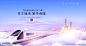高铁