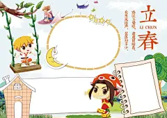 春游立春节气小报手抄报