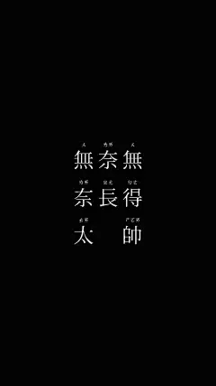 高清手机锁屏壁纸，你们要的黑色个性文字