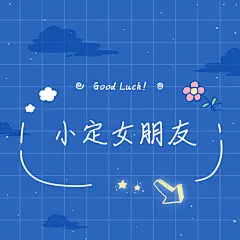 应援爱豆追星粉丝饭圈朋友圈封面