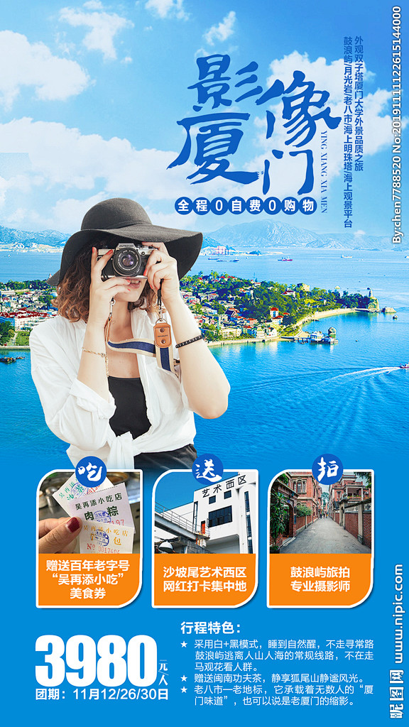 厦门旅游海报