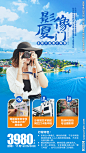 厦门旅游海报