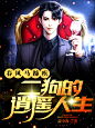 春风马蹄疾：二狗的逍遥人生600800