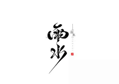 Yeat_zhu采集到字体元素