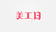 modaa采集到字体排版