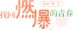 白不白看小脸采集到素材字体