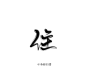 字素 住#小辰/白凛#转采关注，禁删描述
