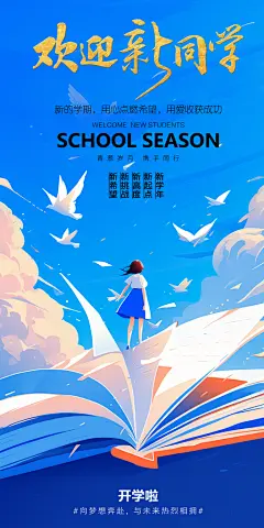 简洁春季开学季活动宣传海报