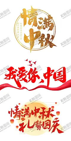 中秋国庆标题 【酷图网】中秋佳节,中秋节,八月十五,国潮,国潮元素,国风,团圆,花好月圆,喜迎中秋,中秋海报,中秋节素材,月饼,圆月,国风素材,中式文字,传统佳节,传统节日,节日素材,卡通风格主题,卡通风格文字,卡通艺术字,中秋节卡通,中秋标题,中秋文字,中秋主题文字,国庆,国庆节,十月一,双节,庆双节,国庆主题