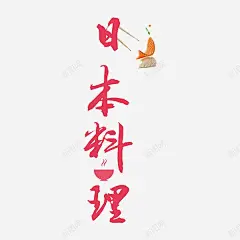 日本料理 平面电商 创意素材