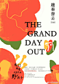 组织了一场主题为《The Grand day out / 趣春游去》野餐活动
‍抽时间做了张海报打印出来送给小伙伴们
‍♀️走呀，趣春游去‍♂️