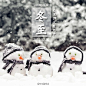 【#今天冬至#】今天12时48分，冬至。冬至，北半球全年白昼最短、夜晚最长的一天。古有“冬至大如年”的说法，皇家祭天，民间祭祖。冬至，“数九寒天”的开始，冬至、小寒、大寒是一年中最冷的时段。冬至，北方有吃饺子、馄饨等习俗，南方则吃汤圆、长线面。“数九”寒冬开始啦，别忘提醒TA，添衣保暖！