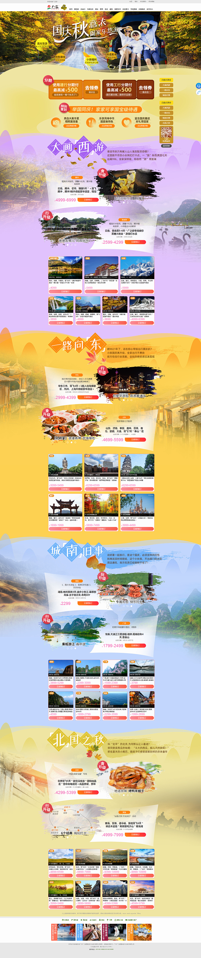 国庆国内游 - 广州广之旅易起行官方网站