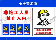 安全警示牌 【酷图网】施工警示牌,安全警示牌,安全提醒,安全海报