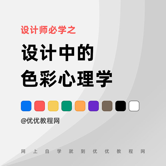 设计师必学—设计中的色彩心理学