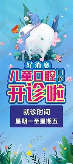 儿童口腔门诊开诊啦 【酷图网】儿童口腔,口腔门诊,儿童口腔门诊,口腔海报,口腔门型展架,口腔展架,牙齿海报,牙科海报,海报,儿童牙科海报,儿童牙齿,门型展架,牙齿门型展架,牙齿展架