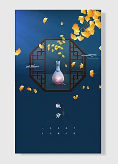 秋昼凉平秋风枫叶落秋分中国传统二十四节气深蓝青花瓷主题