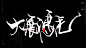 这事挺秃然的，秃如其来、秃然袭击、秃飞猛进、风云秃变、秃头秃脑、秃发奇想、秃谋不轨、大展鸿秃、半秃而废、穷秃末路、误入歧秃、殊秃同归，秃飞猛进。风歌造字原创书法