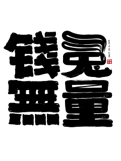 胖猫加菲菲采集到兔年