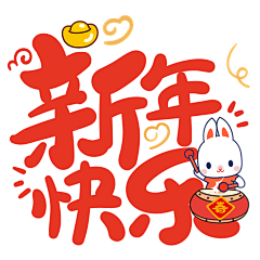 澜渟采集到新年元素