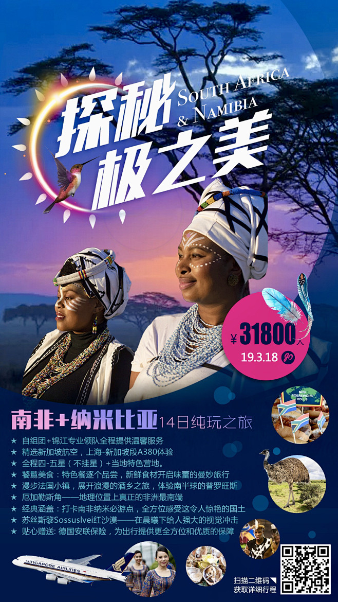 旅游微信转发海报—南非纳米比亚