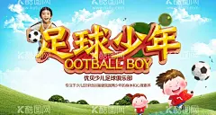 足球海报    - 源文件下载【酷图网】足球比赛,足球海报,足球争霸赛,校园足球比赛,足球,欧洲杯,亚洲杯,世界杯,足球友谊赛,足球培训,足球训练营,足球练习,足球招生,校园足球赛,儿童足球,少年足球,中国足球,国足海报,足球训练,足球训练海报,足球比赛海报,足球赛,足球运动,足球俱乐部,足球国足,踢足球,足球场,足球学校,足球社团,