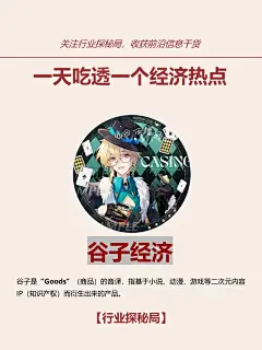 一天吃透一个经济热点：谷子经济 - 小红书