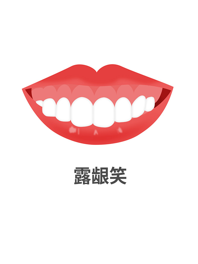 露龈笑