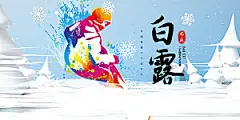 冬季寒潮冰雪节滑雪培训旅游活动展板