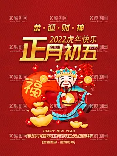 年初五  - 源文件下载【酷图网】虎年海报,虎年大吉,虎年朋友圈,海报,新年海报,年初五,新年元素,新年素材,新年背景,新春元素,新春素材,新春背景,春节元素,春节素材,春节背景,拜大年,大年初一,中国农历年,新年年俗,新年风俗,新年插画,新春插画,春节插画,红包插画,春节习俗,习俗插画,风俗插画,