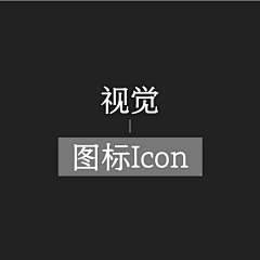 Aziz_Pang采集到001  视觉_图标Icon