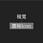 图标Icon