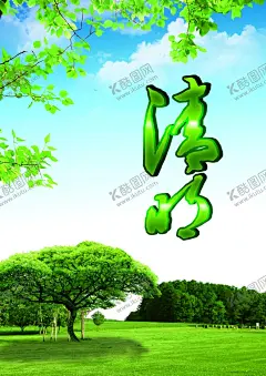 清明节 【酷图网】清明节海报,清明节,清明节活动,清明节促销,清明节旅游,清明节背景,清明节广告,清明,清明踏青,清明节踏青,踏青,清明旅游,春韵舞动,清明盛惠,清明展板,春天,春季,清明活动,清明节首页,清明首页,旅行,春天清明,超市清明节,商场清明节,春天促销广告,清明促销海报,绿色,清明吊旗,踏青趣,节日,水墨
