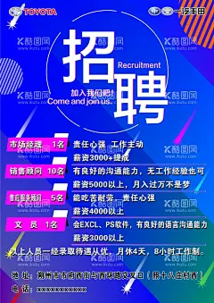 招聘海报  - 源文件下载【酷图网】一汽,丰田,招聘,海报,广汽,