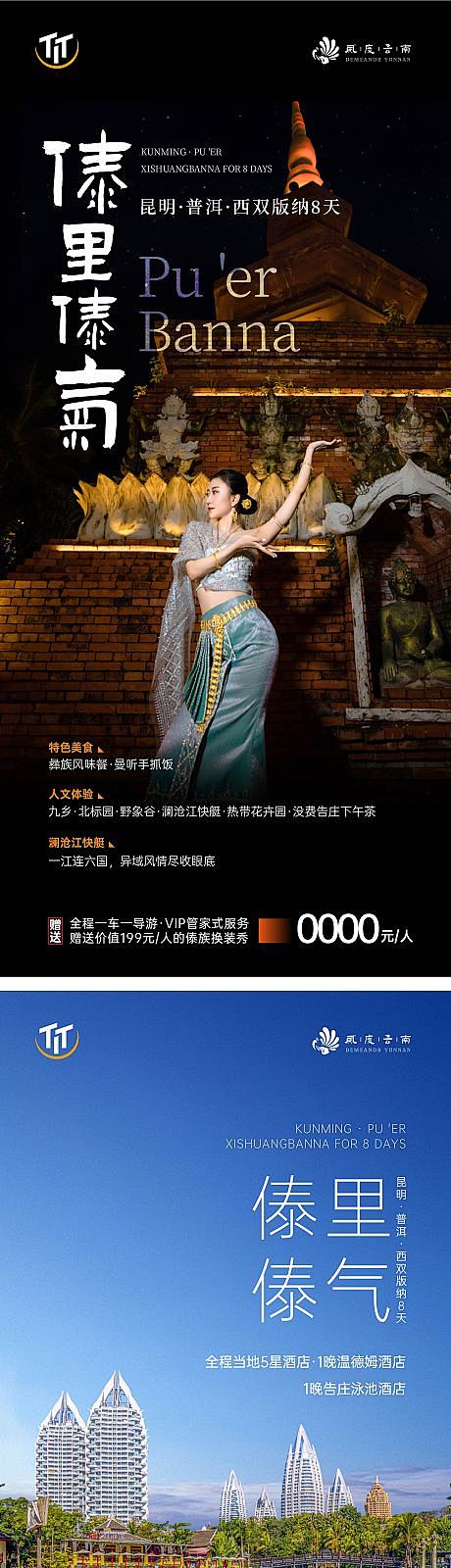 西双版纳旅游系列海报-源文件