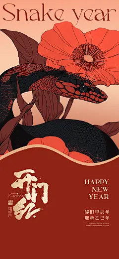 蛇年春节开门红开工大吉手机海报