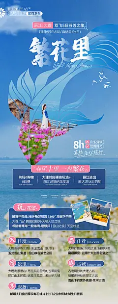 直飞丽江大理云南旅游海报-源文件