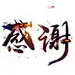 漠晗荨