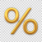百分比的象征。在透明背景上孤立的金色百分号。百分比,折扣的概念。逼真的3D矢量插图。