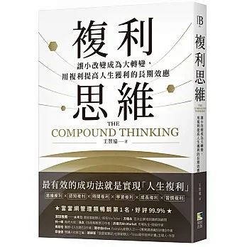 複利思維：讓小改變成為大轉變，用複利提高...