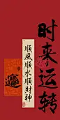 时来运转