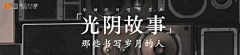 岁月如歌ヽ采集到风格/虾米音乐