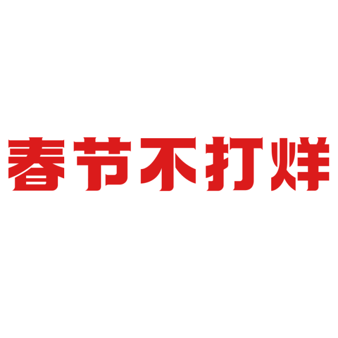 春节不打烊logo
