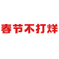2023 春节不打烊 logo png图